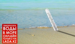 Lada.kz запустила онлайн-температуру воды в море