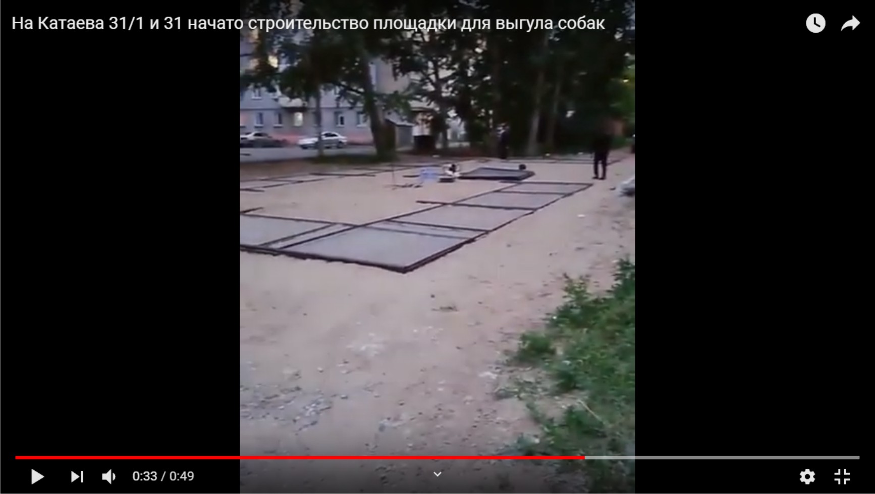 На Катаева 31/1 и 31 начато строительство площадки для выгула собак