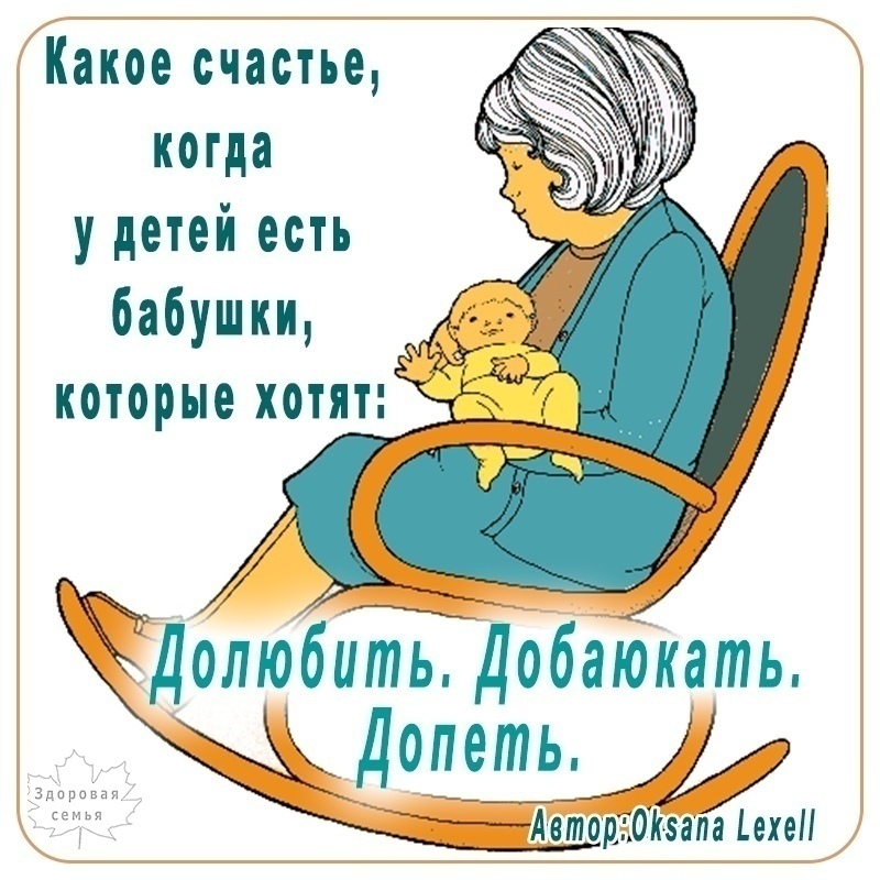 Какое счастье, когда у детей есть бабушки, которые хотят долюбить, добаюкать, допеть