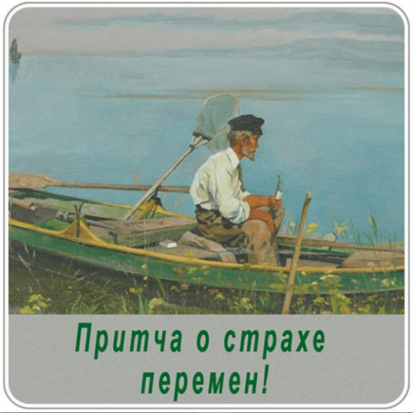 Притча о страхе перемен!