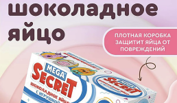 Шоколадное яйцо сладкий сюрприз, объединяющий вкус и игру