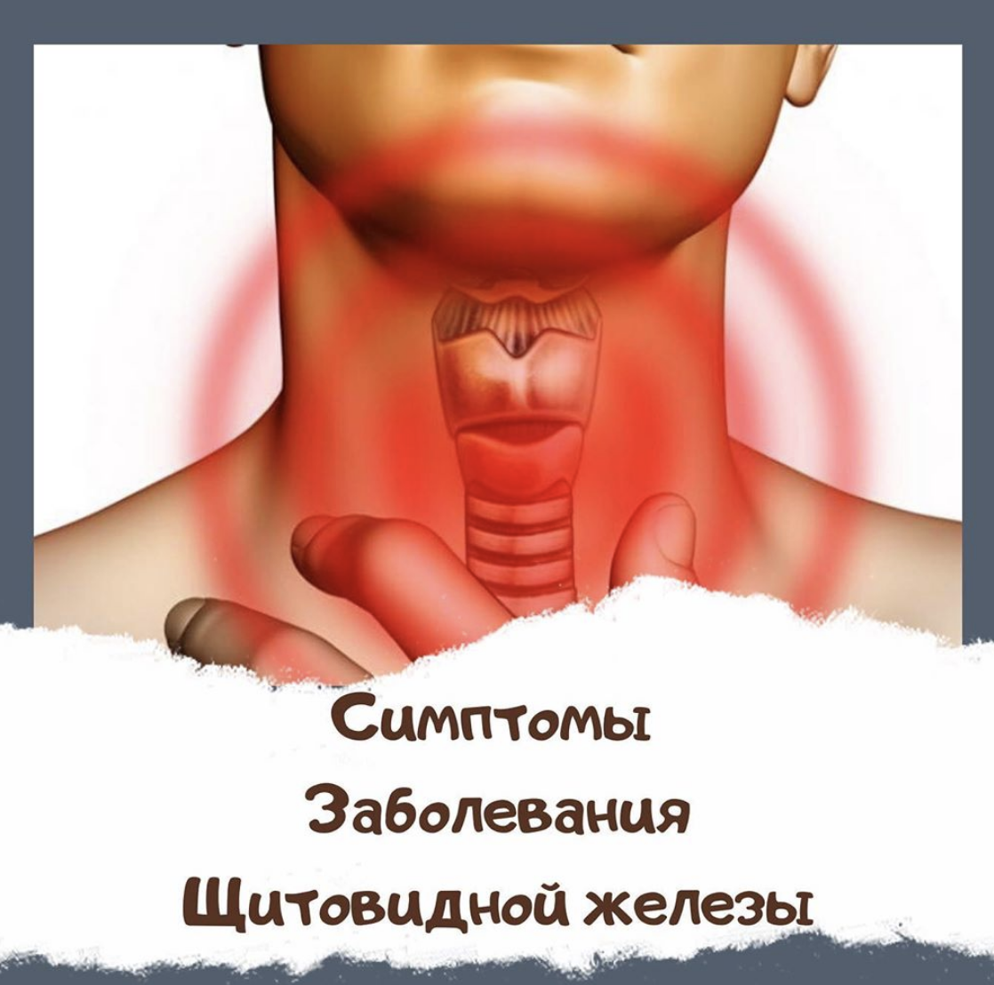 Симптомы зaболевaния щитовидной железы