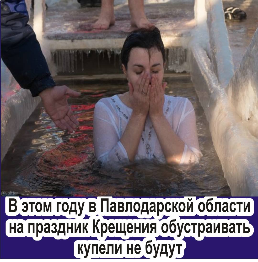 В этом году в Павлодарской области на праздник Крещения обустраивать купели не будут