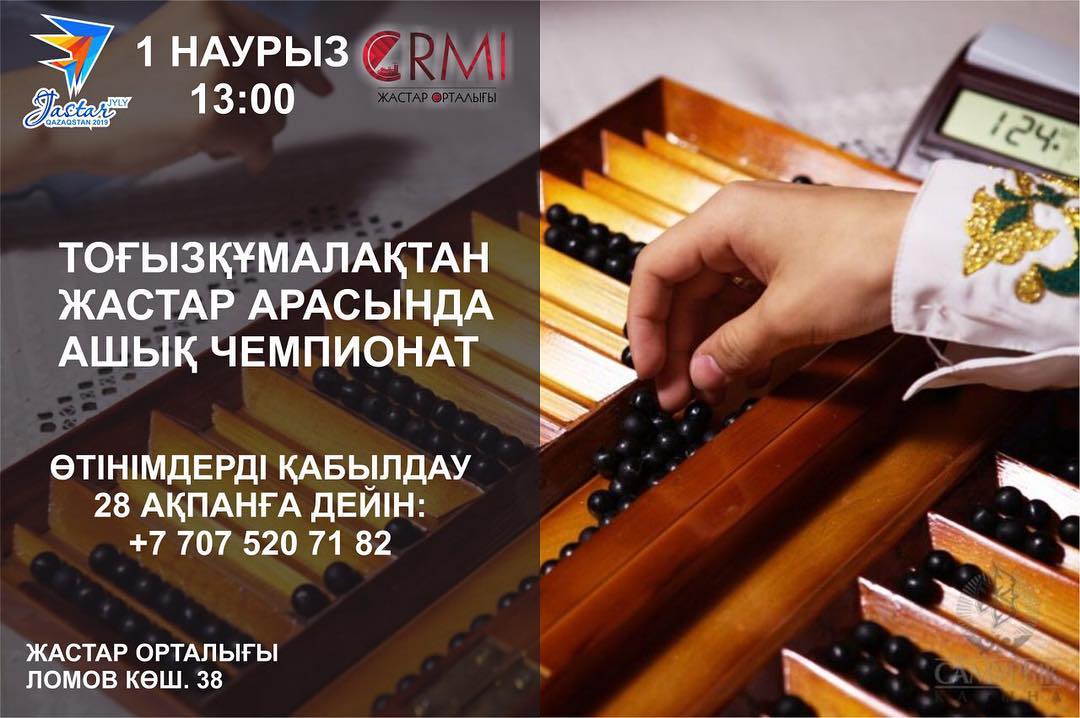 1 марта в 13:00 в ЦРМИ состоится чемпионат по игре «Тоғызқұмалақ»