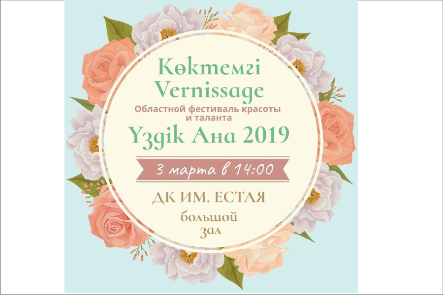 3 марта 14:003 марта 14:00 - ДК Естая - Областной фестиваль красоты и творчества для детей и мам 