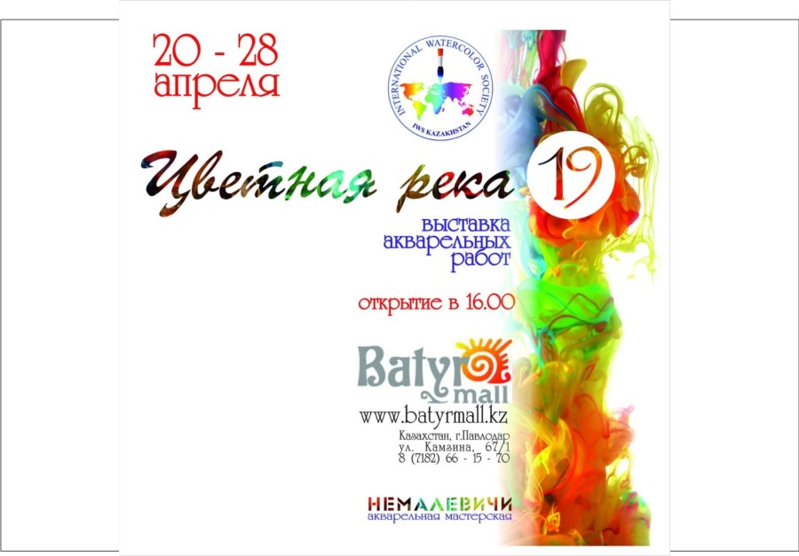 20-28 fghtkz - Batyrmal - Цветная река - выставка акварельных работ