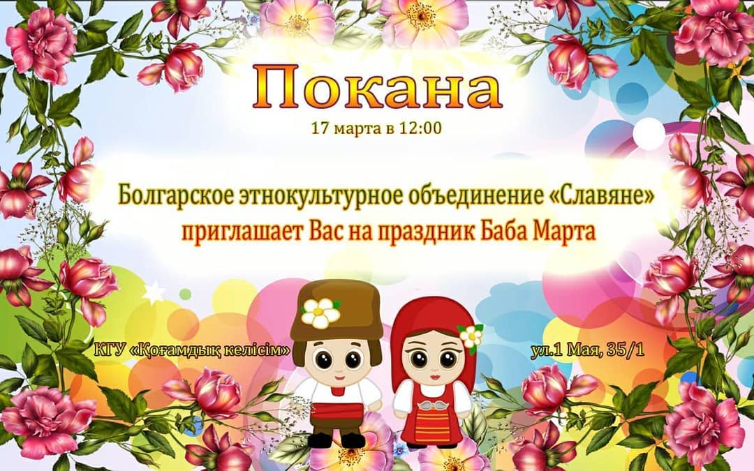 17 марта - Дом дружбы - праздник Баба Марта