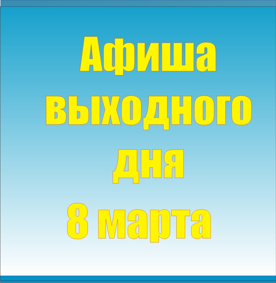 Афиша выходного дня - 8 марта