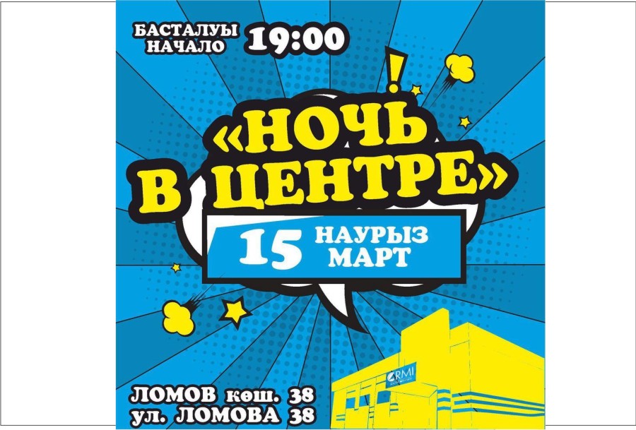 15 марта - ЦРМИ Ломова, 38 - Ночь в центре