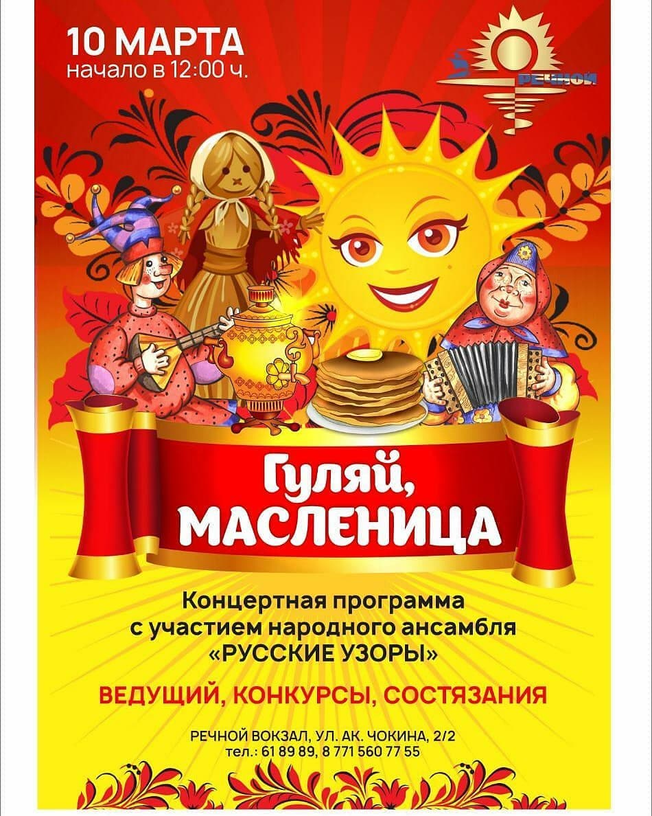 10 марта - Речной вокзал - Гуляй, Масленица