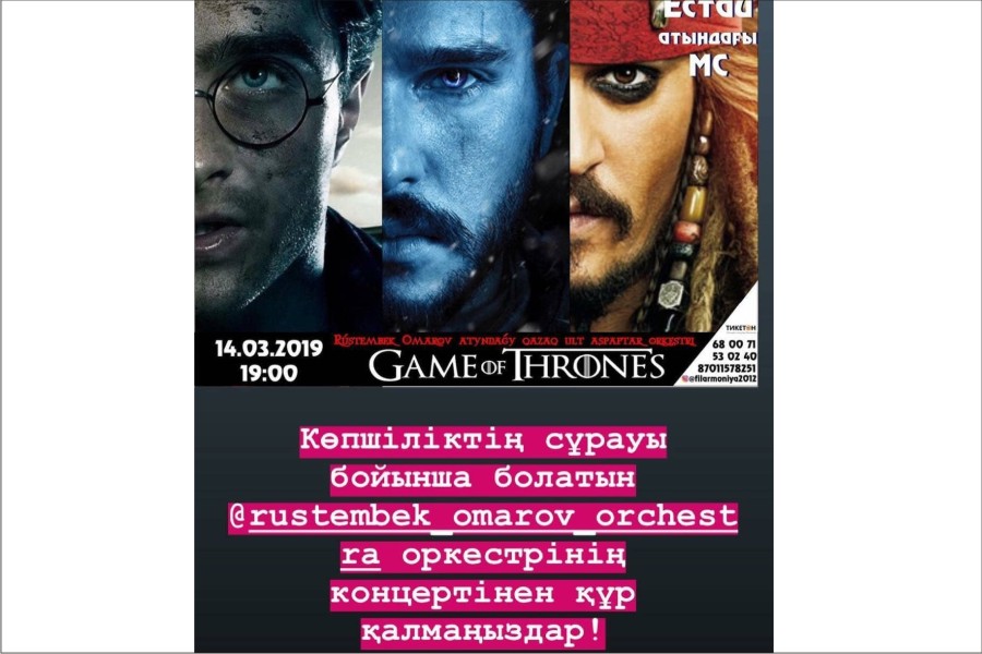14 марта - Дворец культуры им.Естая - концерт «Game of thrones» оркестра казахских народных инструментов имени Рустембека Омарова