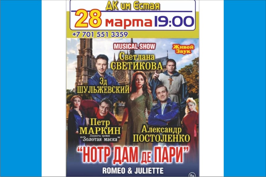 28 марта - ГДК им.Естая - Нотр Дам де Пари