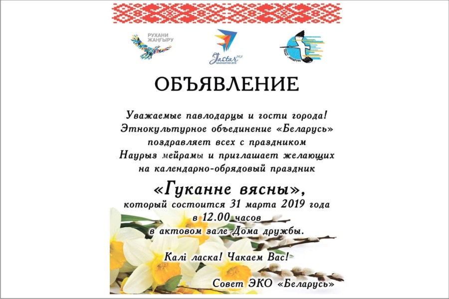 31 марта - Дом дружбы - Календарно-обрядовый праздник «Гуканне вясны» 