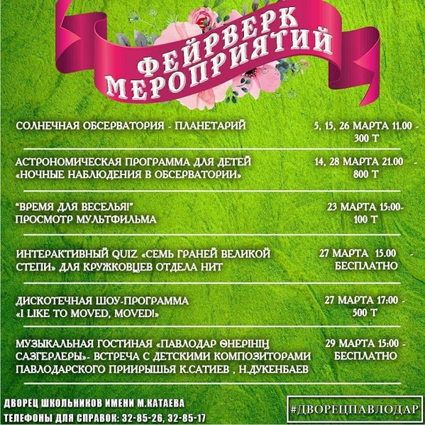 Март - Дворец школьников им. В.Катаева - Фейерверк мероприятий