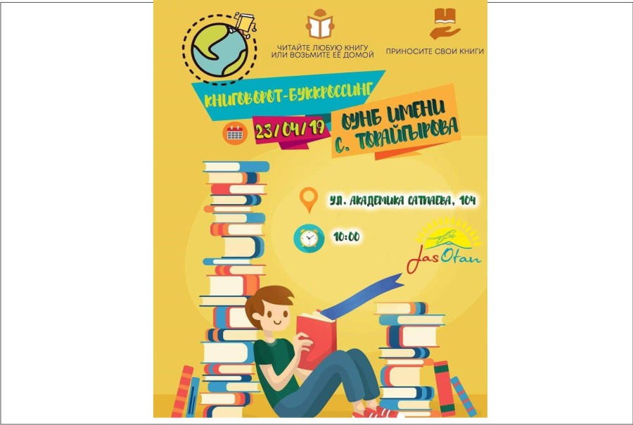 23 апреля - Книговорот Буккроссинг - Областная библиотека им. Торайгырова