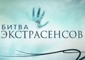 Битва экстрасенсов самая смешная программа 