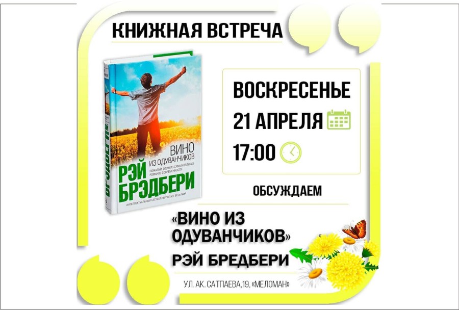21 апреля - М-н Меломан - встреча книжного клуба