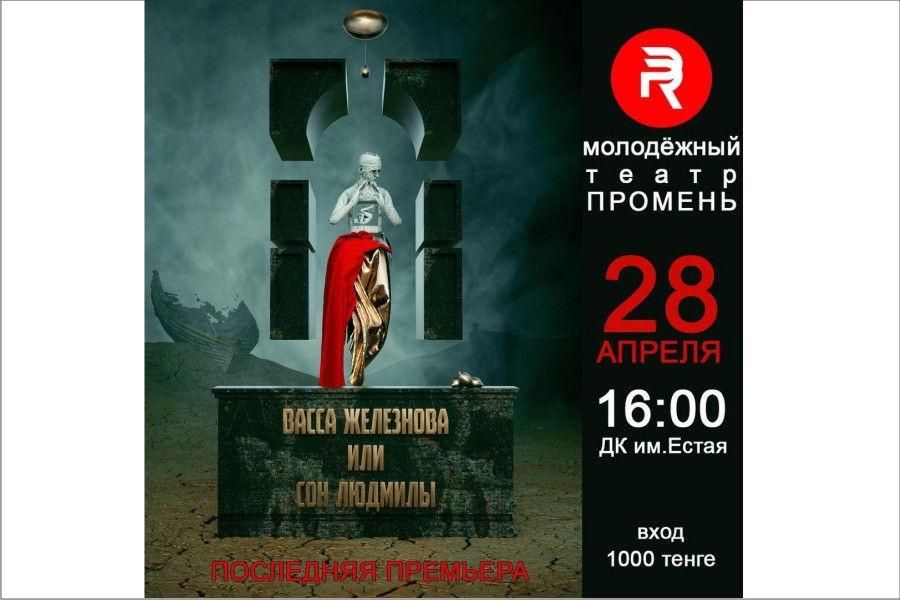 28 апреля Спектакль 