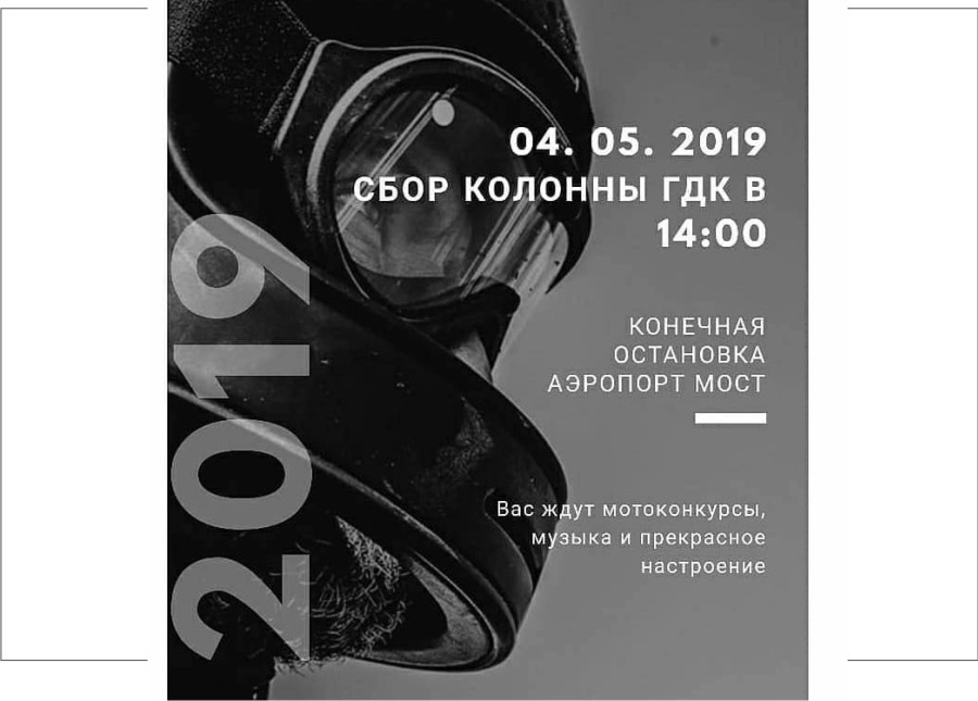 04.05.2019 г - Городское открытие мотосезона - ГДК