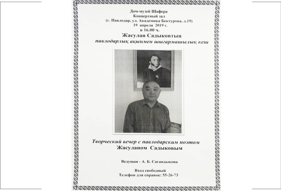 19 апреля - Дом Шафера - Творческий вечер с Жасуланом Садыковым