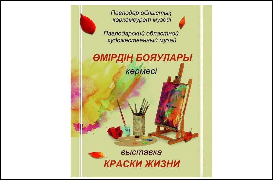 Апрель - Художественный музей - выставка павлодарских художников «Краски жизни».