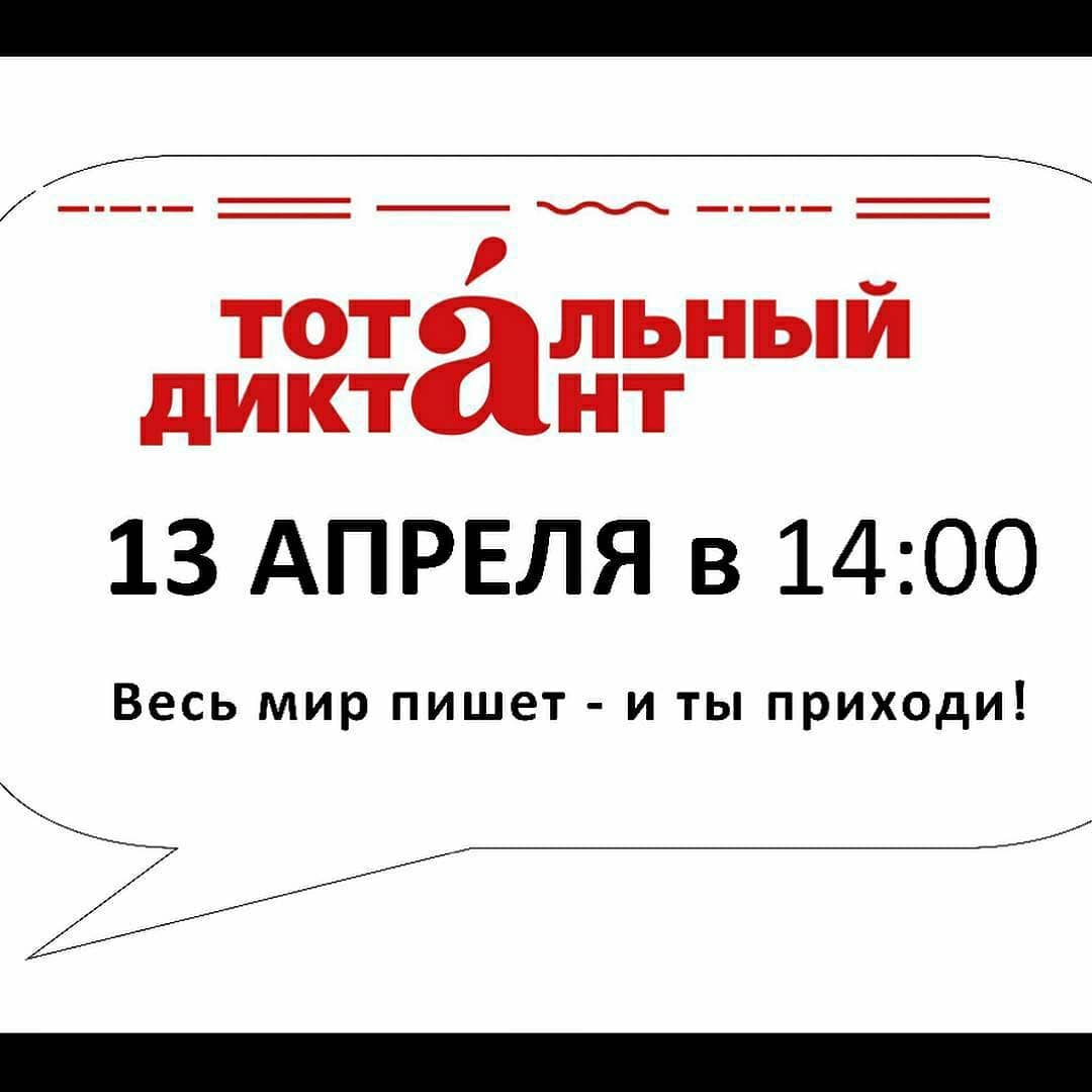 13 апреля - Тотальный диктант