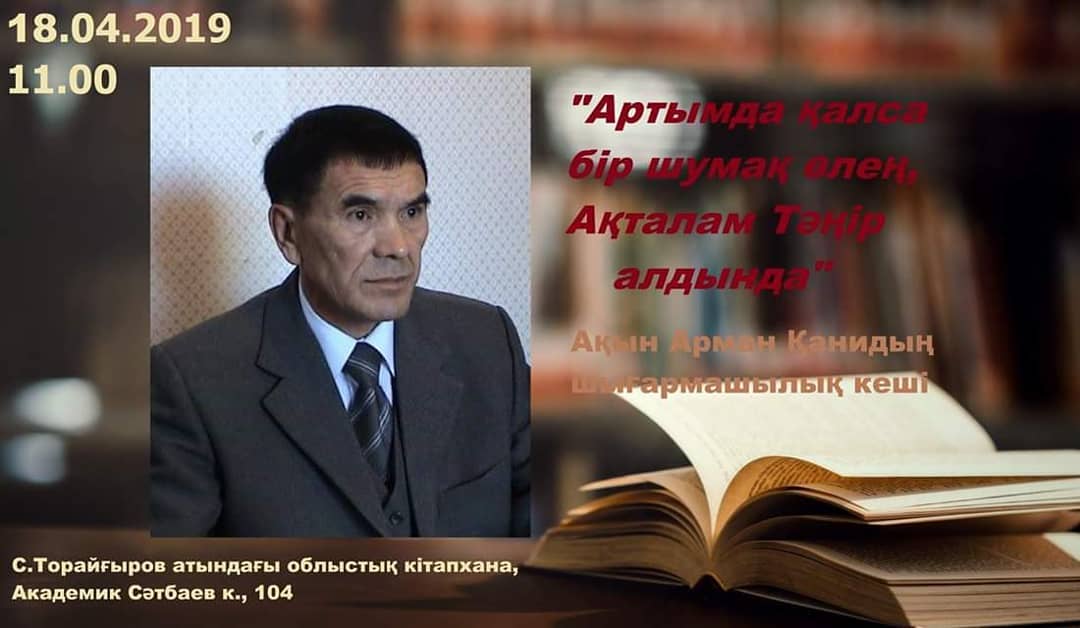 18 апреля - областная библиотека - творческий вечер Армана Кани. 