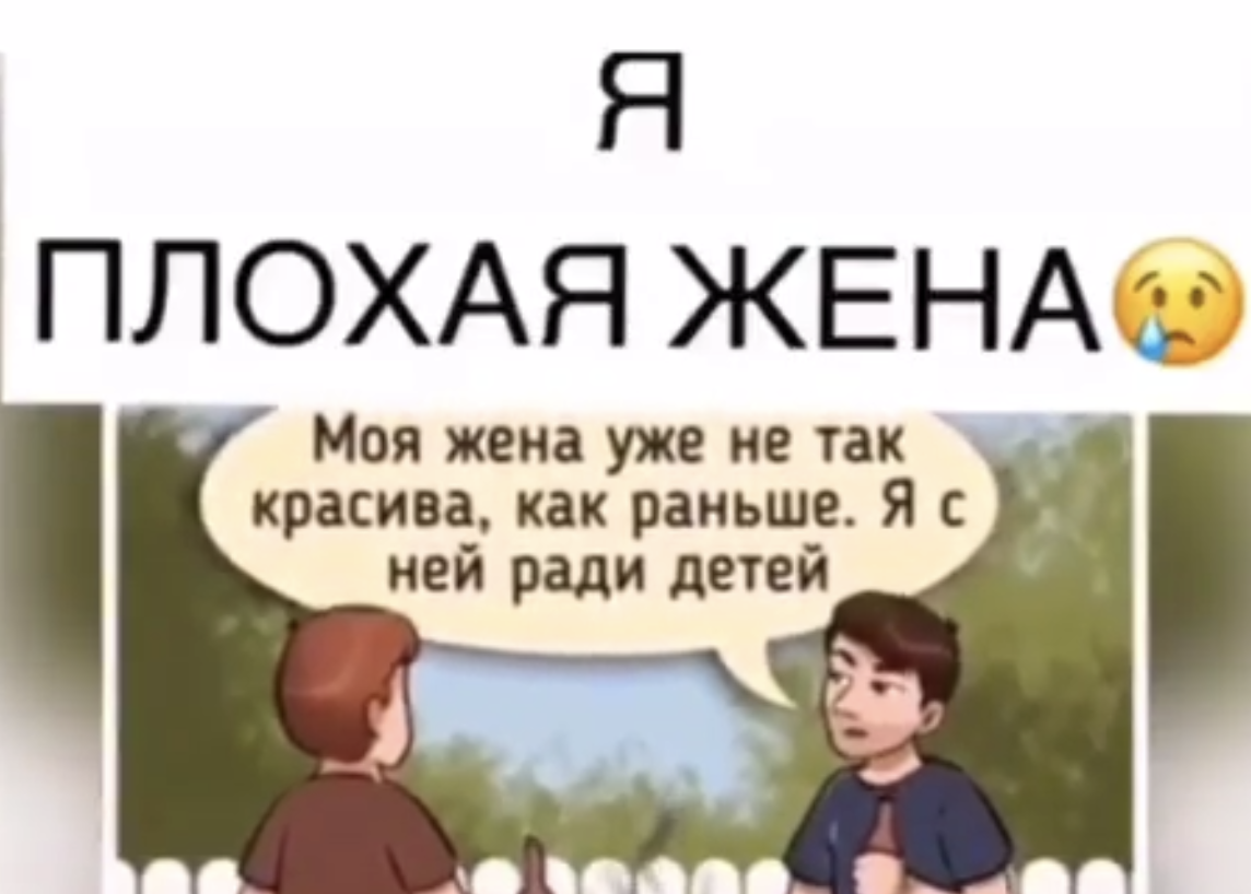 Плохая жена