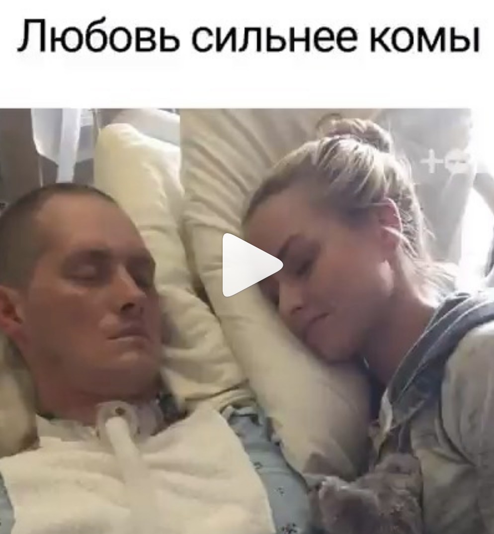 Когда муж впал в кому после аварии, Лаура посвятила ему всю себя. И любовь победила!