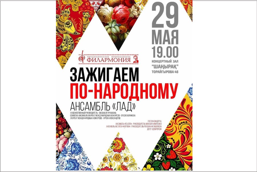 29 мая - концерт ансамбля народных инструментов Лад - концертный зал Шанырак