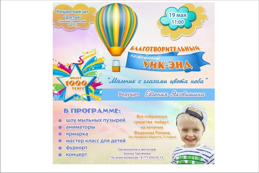19 мая - концертный зал Достык - благотворительный семейный уик-энд Мальчик с глазами цвета неба