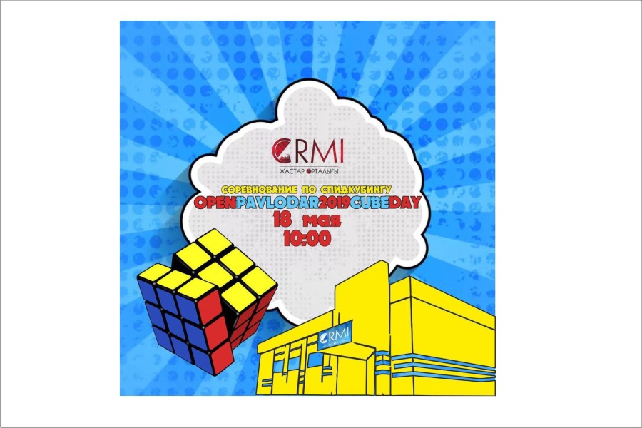 19 мая - Соревнования по спидкубингу - ЦРМИ