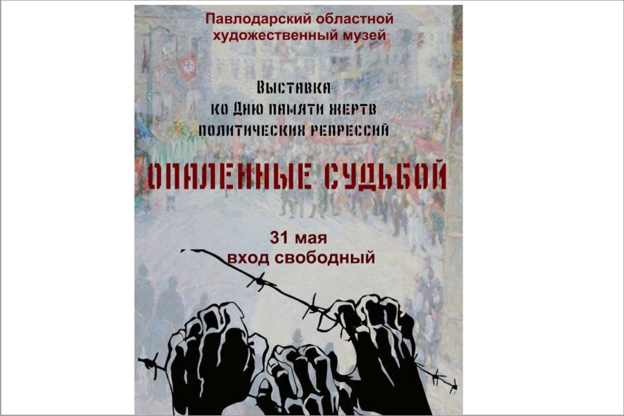 31 мая - Выставка ко Дню памяти жертв политических репрессий - художественный музей
