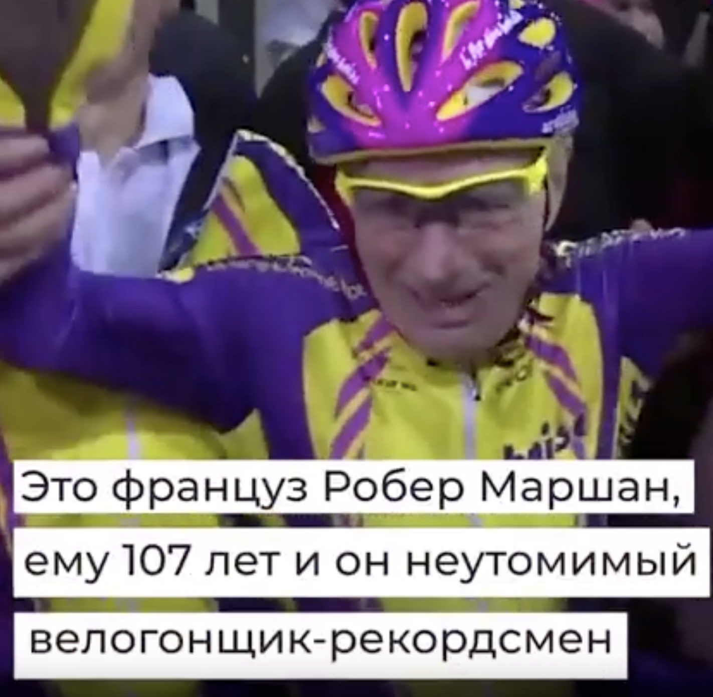 107-летний велогонщик Нельзя опускать руки
