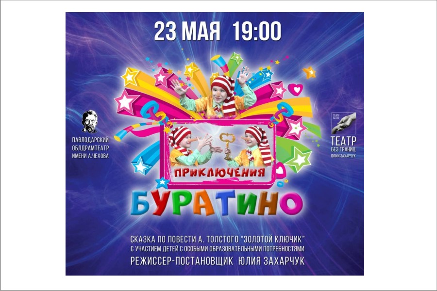 23 мая - драмтеатр им. Чехова -  Приключения Буратино