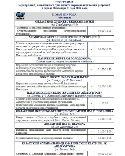 31 мая - Программа мероприятий, посвященных Дню памяти жертв политических репрессий