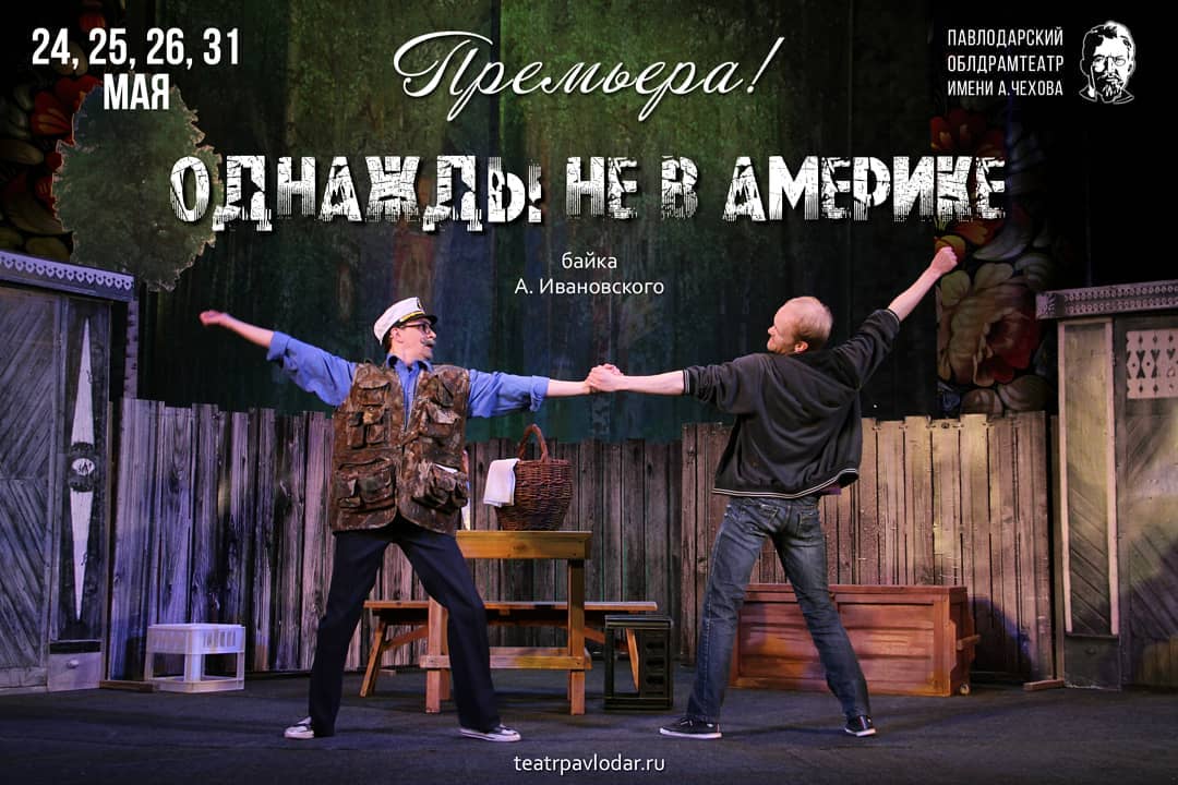 24, 25, 26, 31 мая - драм.театр им. Чехова - премьера Однажды не в Америке