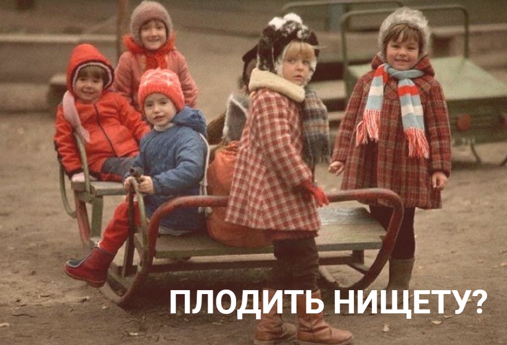 ПЛОДИТЬ НИЩЕТУ? 