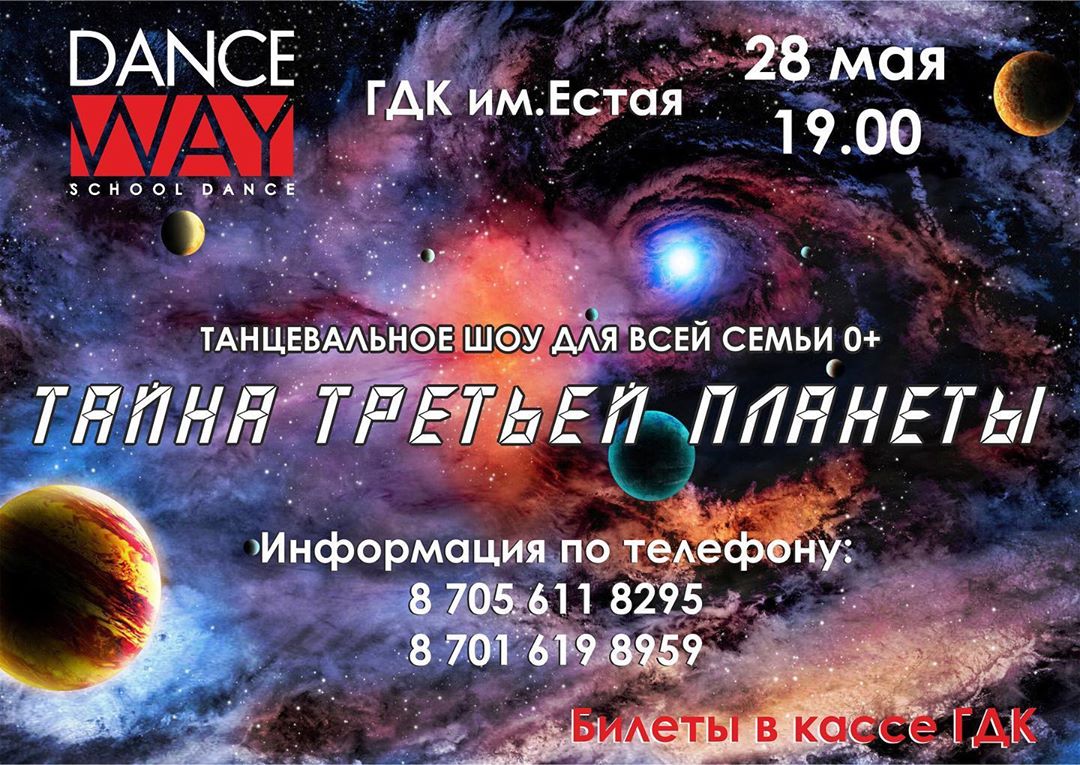 28 мая 0 ГДК им.Естая - Тайна третьей планеты танцевальное шоу