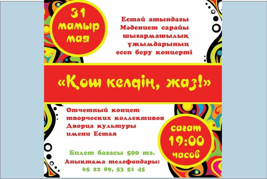 31 мая - отчетный концерт творческих коллективов Дворца культуры имени Естая
