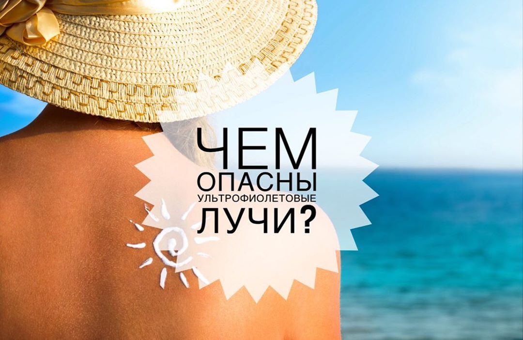 Чем опасны ультрафиолетовые лучи