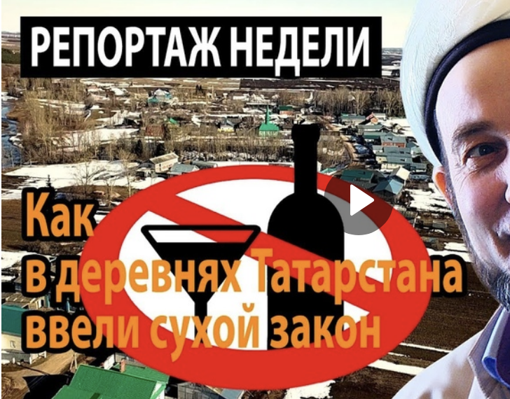 Репортаж недели. Как в деревнях Татарстана ввели сухой закон