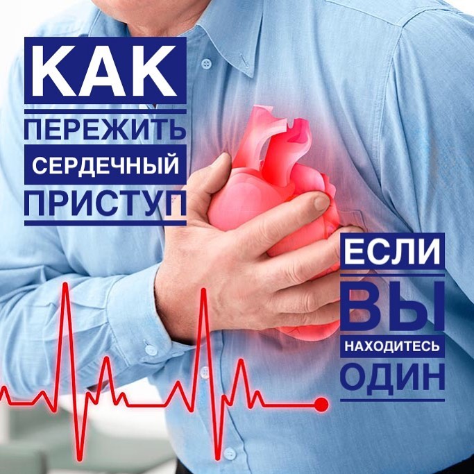 КАК ПЕРЕЖИТЬ СЕРДЕЧНЫЙ ПРИСТУП, ЕСЛИ ВЫ НАХОДИТЕСЬ В ОДИНОЧЕСТВЕ
