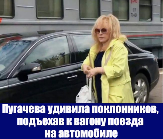 Пугачева удивила поклонников, подъехав к вагону поезда на автомобилелов на автомобиле