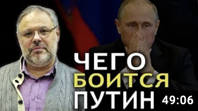 Чего боится Путин