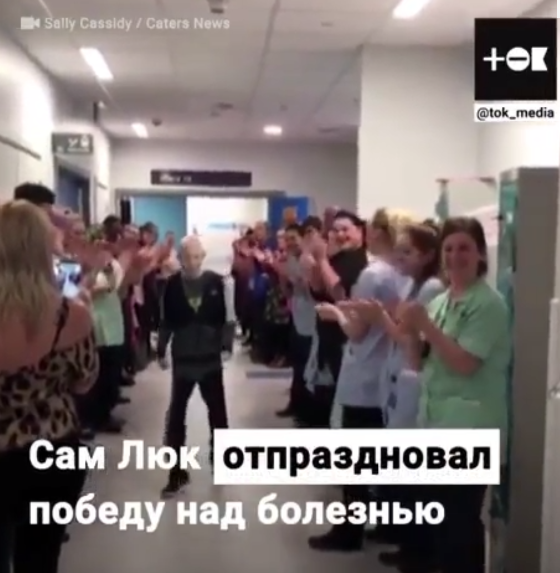 Овации для победившего рак