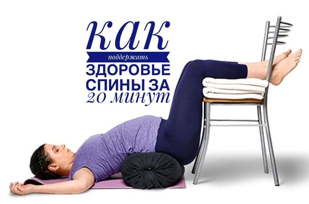 Одна простая поза поможет вам снять нагрузку со спины и предотвратить ухудшение осанки.