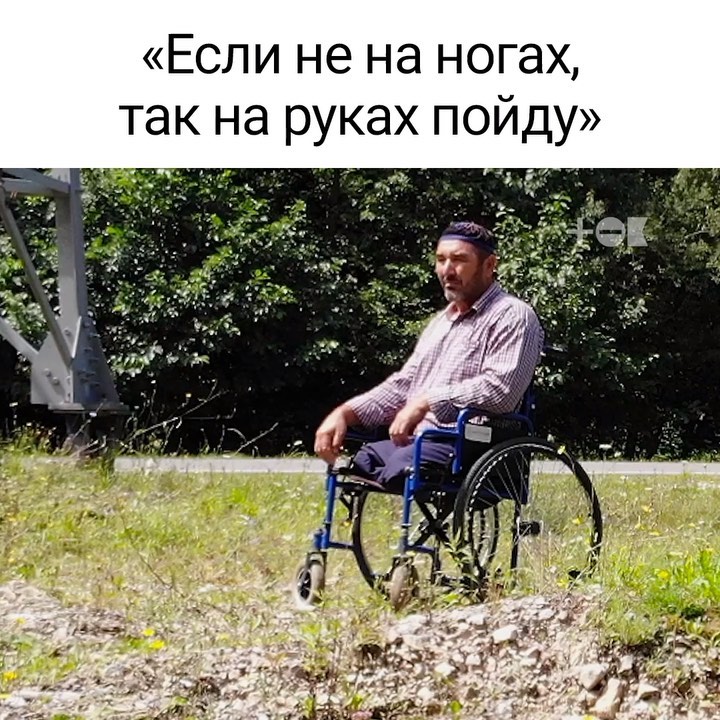 Если не на ногах то руках пойду