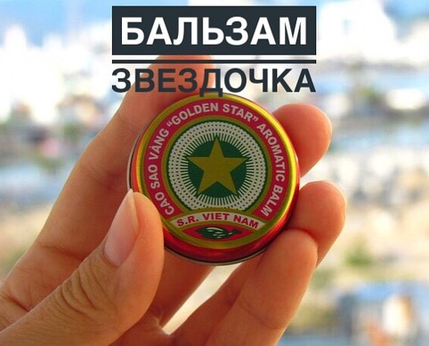 БальзамЗвездочка всем известный с детства