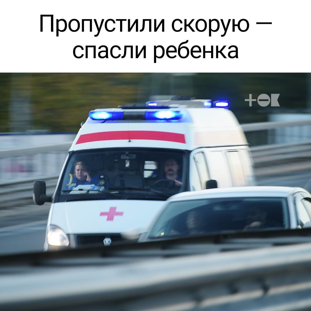 Пропустил скорую спас ребенка